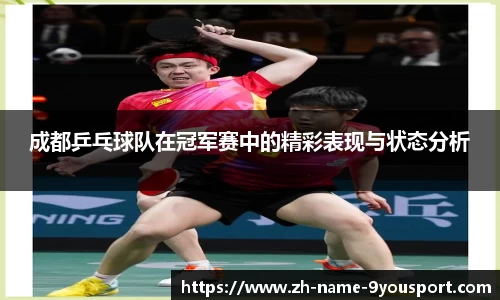 成都乒乓球队在冠军赛中的精彩表现与状态分析