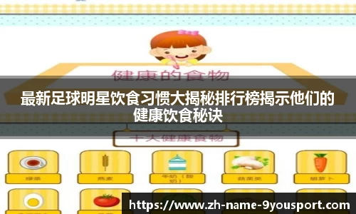 最新足球明星饮食习惯大揭秘排行榜揭示他们的健康饮食秘诀