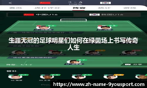 生涯无冠的足球明星们如何在绿茵场上书写传奇人生