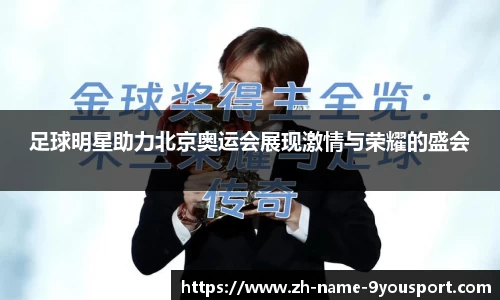 足球明星助力北京奥运会展现激情与荣耀的盛会
